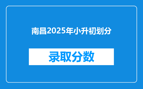 南昌2025年小升初划分