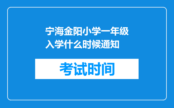 宁海金阳小学一年级入学什么时候通知