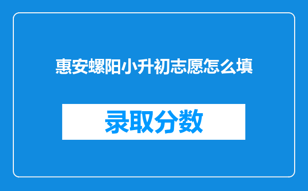 惠安螺阳小升初志愿怎么填