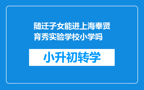 随迁子女能进上海奉贤育秀实验学校小学吗