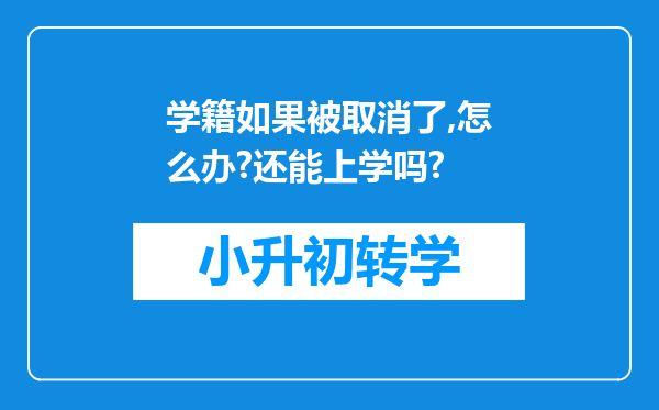 学籍如果被取消了,怎么办?还能上学吗?