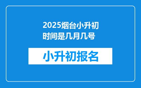 2025烟台小升初时间是几月几号