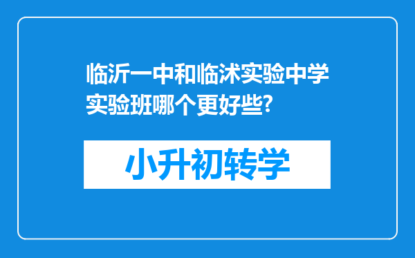 临沂一中和临沭实验中学实验班哪个更好些?