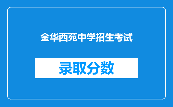 金华西苑中学招生考试