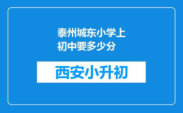 泰州城东小学上初中要多少分