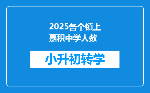 2025各个镇上嘉积中学人数