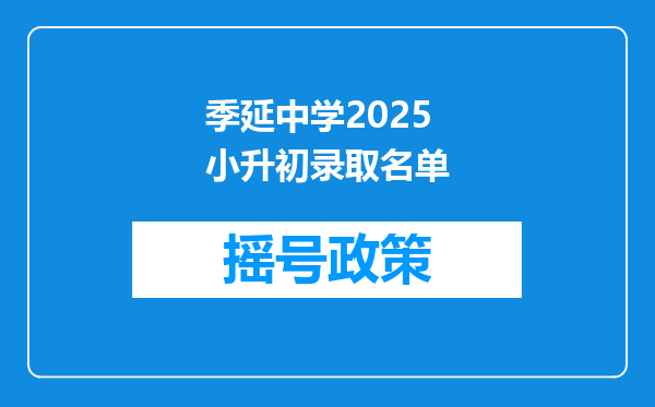 季延中学2025小升初录取名单