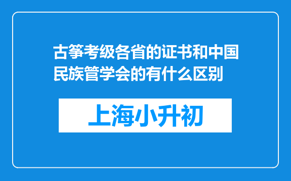 古筝考级各省的证书和中国民族管学会的有什么区别