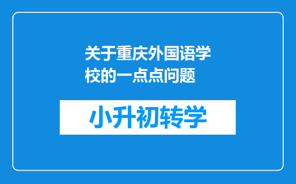 关于重庆外国语学校的一点点问题