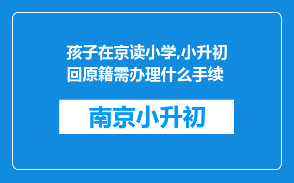 孩子在京读小学,小升初回原籍需办理什么手续