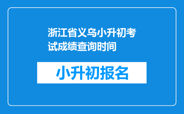 浙江省义乌小升初考试成绩查询时间