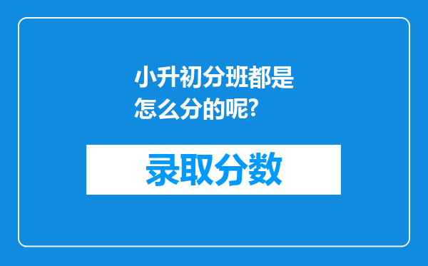 小升初分班都是怎么分的呢?