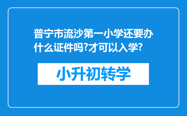 普宁市流沙第一小学还要办什么证件吗?才可以入学?