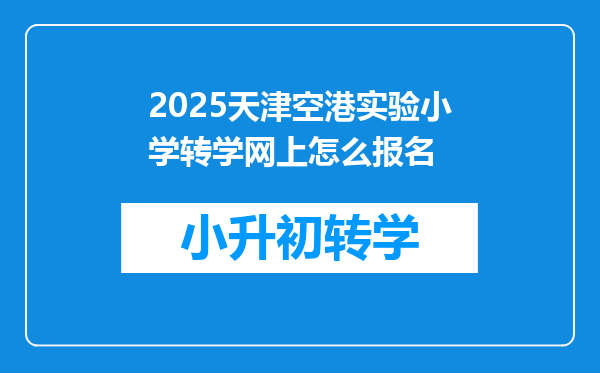 2025天津空港实验小学转学网上怎么报名