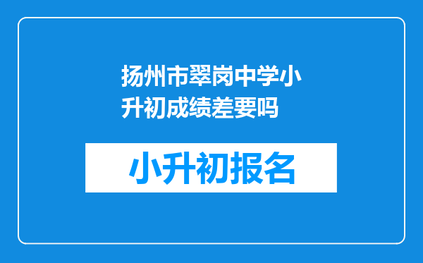 扬州市翠岗中学小升初成绩差要吗