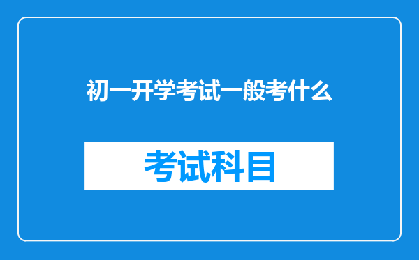 初一开学考试一般考什么