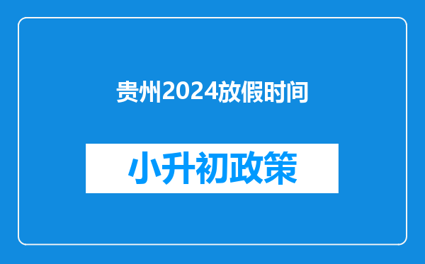 贵州2024放假时间