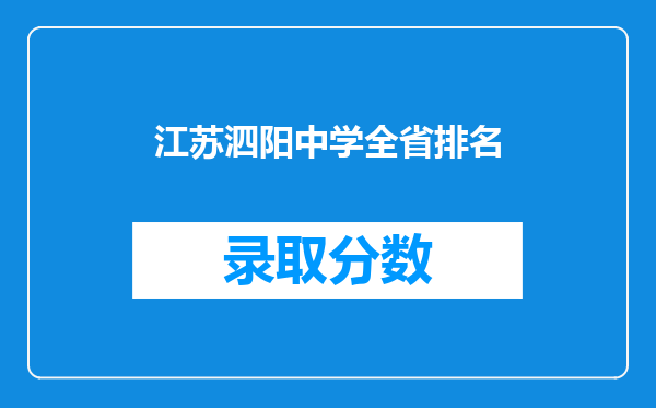 江苏泗阳中学全省排名