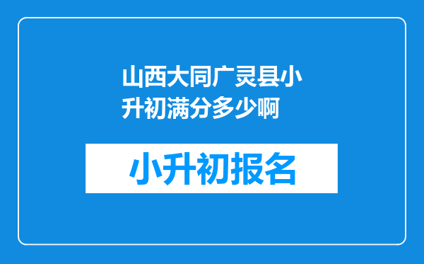 山西大同广灵县小升初满分多少啊