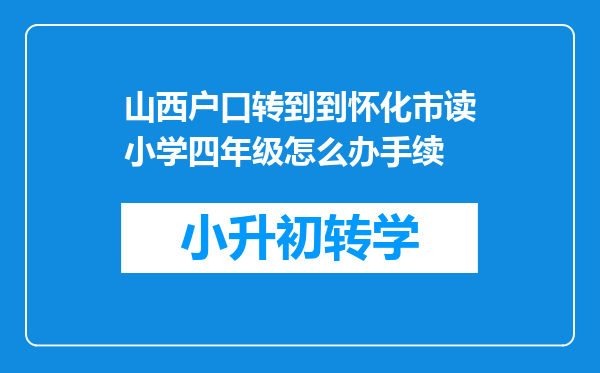 山西户口转到到怀化市读小学四年级怎么办手续