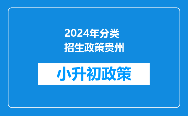 2024年分类招生政策贵州