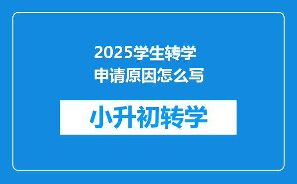 2025学生转学申请原因怎么写