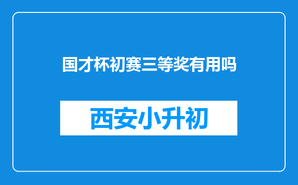 国才杯初赛三等奖有用吗