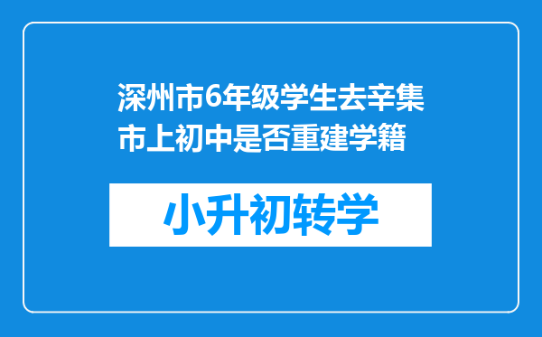 深州市6年级学生去辛集市上初中是否重建学籍