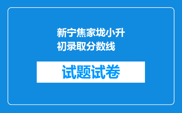 新宁焦家垅小升初录取分数线