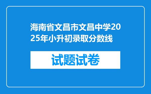 海南省文昌市文昌中学2025年小升初录取分数线