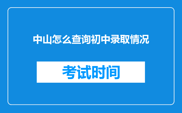 中山怎么查询初中录取情况