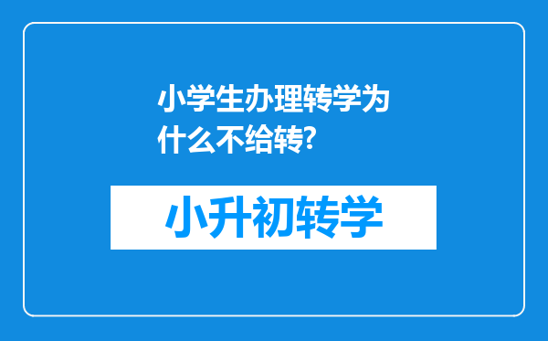 小学生办理转学为什么不给转?