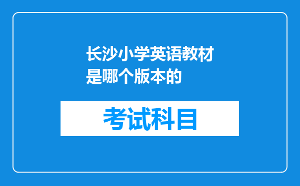 长沙小学英语教材是哪个版本的