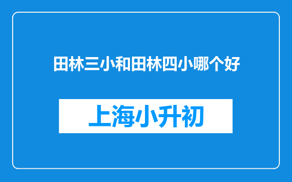 田林三小和田林四小哪个好