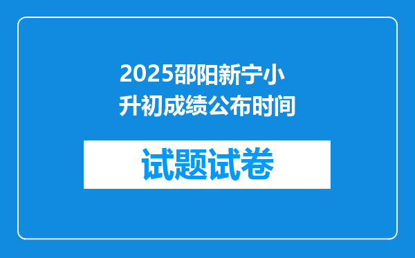 2025邵阳新宁小升初成绩公布时间