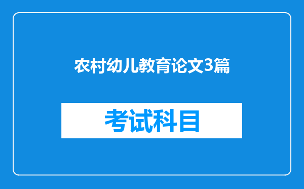 农村幼儿教育论文3篇