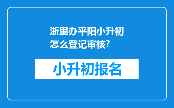 浙里办平阳小升初怎么登记审核?