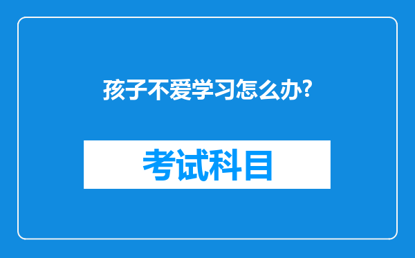 孩子不爱学习怎么办?