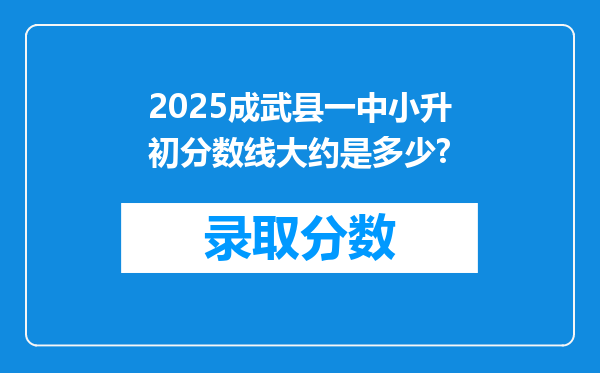 2025成武县一中小升初分数线大约是多少?