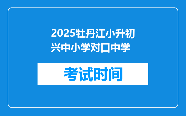 2025牡丹江小升初兴中小学对口中学