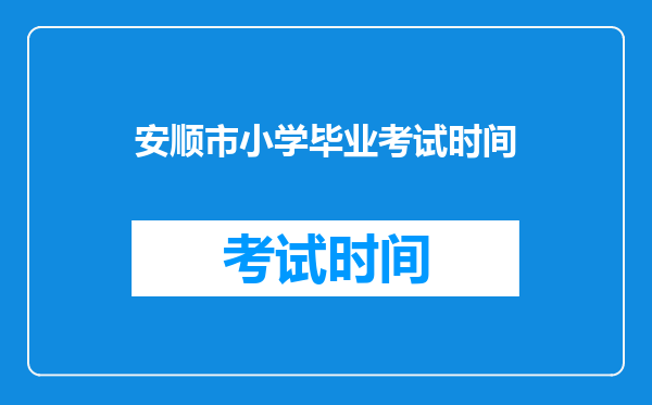 安顺市小学毕业考试时间