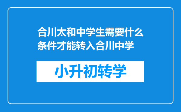 合川太和中学生需要什么条件才能转入合川中学