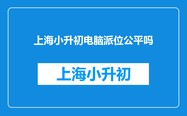 上海小升初电脑派位公平吗