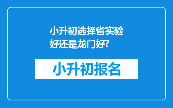 小升初选择省实验好还是龙门好?