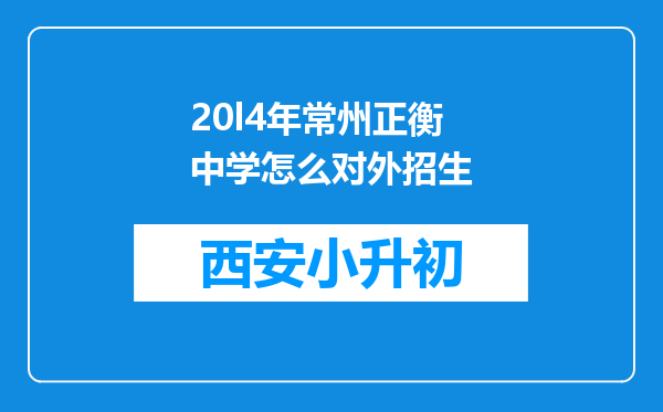 20l4年常州正衡中学怎么对外招生