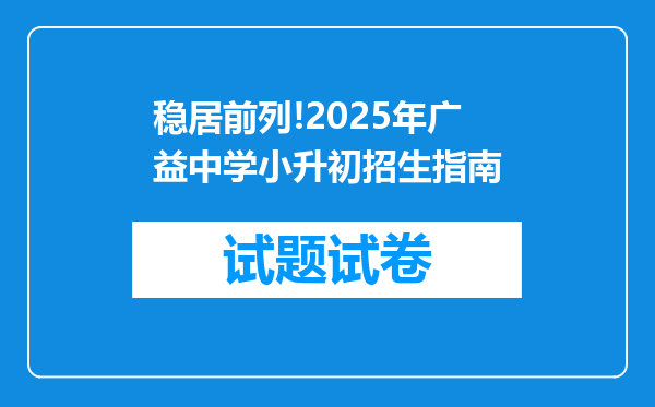 稳居前列!2025年广益中学小升初招生指南