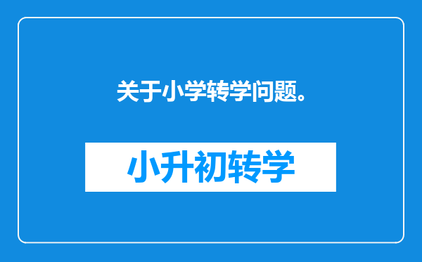 关于小学转学问题。