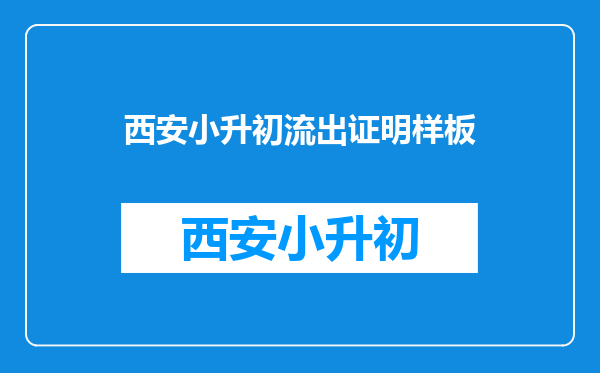 小升初政策2025有西安学籍没有户籍须要办流出证明吗?