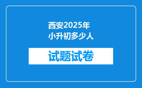 西安2025年小升初多少人