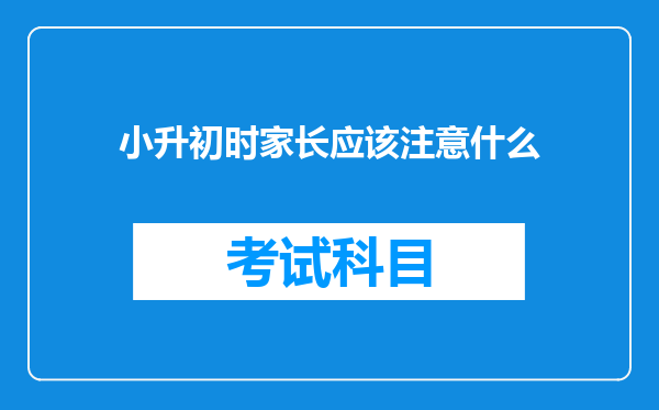 小升初时家长应该注意什么